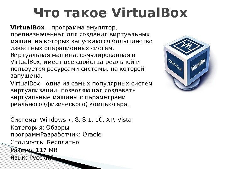 Virtual. Box – программа-эмулятор,  предназначенная для создания виртуальных машин, на которых запускаются большинство