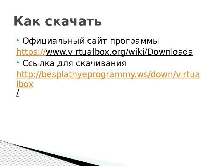  Официальный сайт программы https: // www. virtualbox. org/wiki/Downloads  Ссылка для скачивания http: