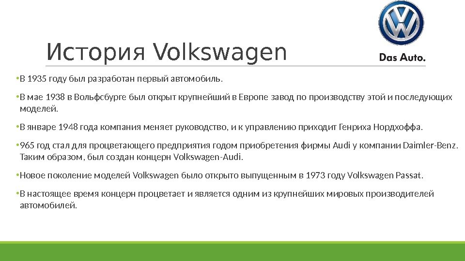 История Volkswagen • В 1935 году был разработан первый автомобиль.  • В мае