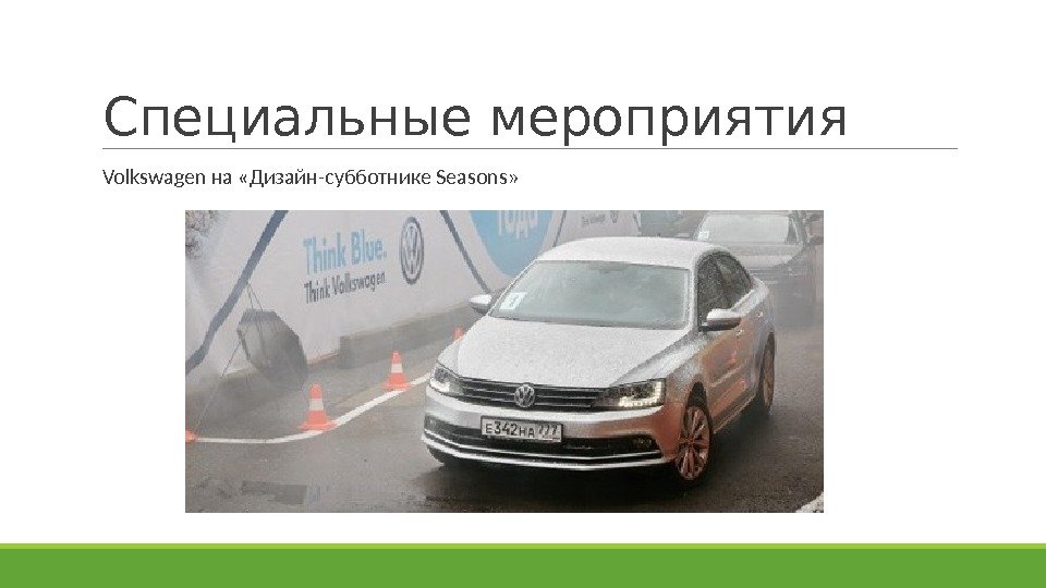Специальные мероприятия  Volkswagen на «Дизайн-субботнике Seasons» 