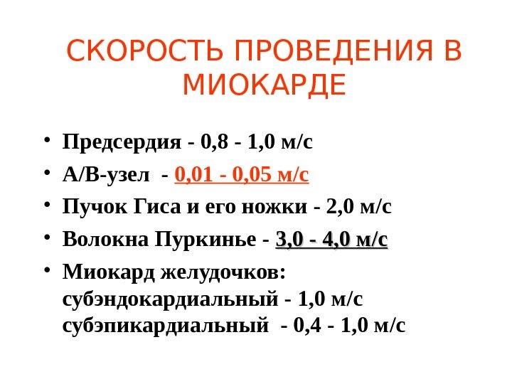   СКОРОСТЬ ПРОВЕДЕНИЯ В МИОКАРДЕ • Предсердия - 0, 8 - 1, 0