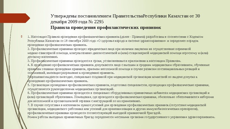 Утверждены постановлением Правительства. Республики Казахстан от 30 декабря 2009 года № 2295 Правила проведения