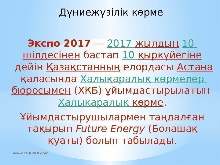 Дүниежүзілік көрме Экспо 2017 — 2017 жылдың 10 шілдесінен бастап 10 қыркүйегіне дейін Қазақстанның