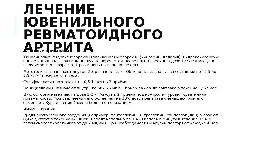 ЛЕЧЕНИЕ ЮВЕНИЛЬНОГО РЕВМАТОИДНОГО АРТРИТА Базисные препараты  Хинолиновые: гидроксихлорохин (плаквенил) и хлорохин (хингамин, делагил).