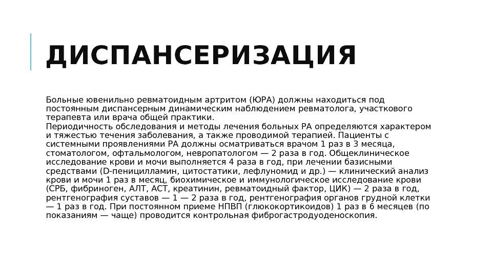 ДИСПАНСЕРИЗАЦИЯ  Больные ювенильно ревматоидным артритом (ЮРА) должны находиться под постоянным диспансерным динамическим наблюдением