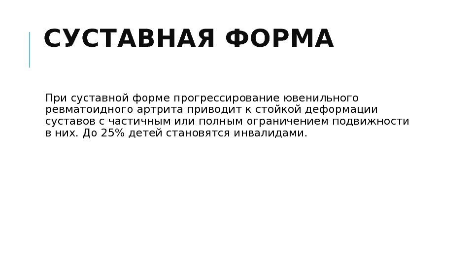 СУСТАВНАЯ ФОРМА  При суставной форме прогрессирование ювенильного ревматоидного артрита приводит к стойкой деформации