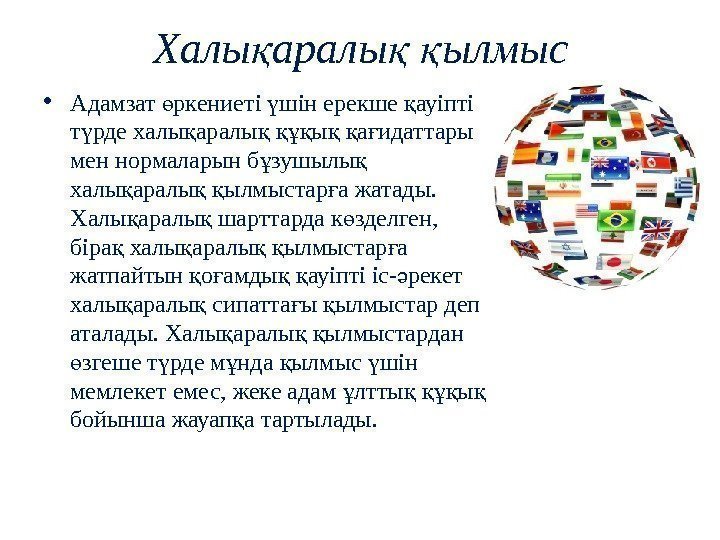 Халы аралы  ылмысқ қ қ • Адамзат ркениеті шін ерекше ауіпті ө ү