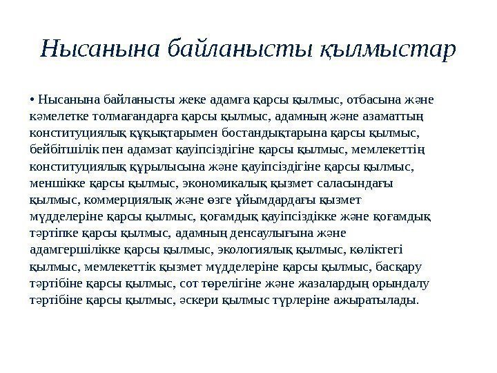 Нысанына байланысты ылмыстарқ •  Нысанына байланысты жеке адам а арсы ылмыс, отбасына ж