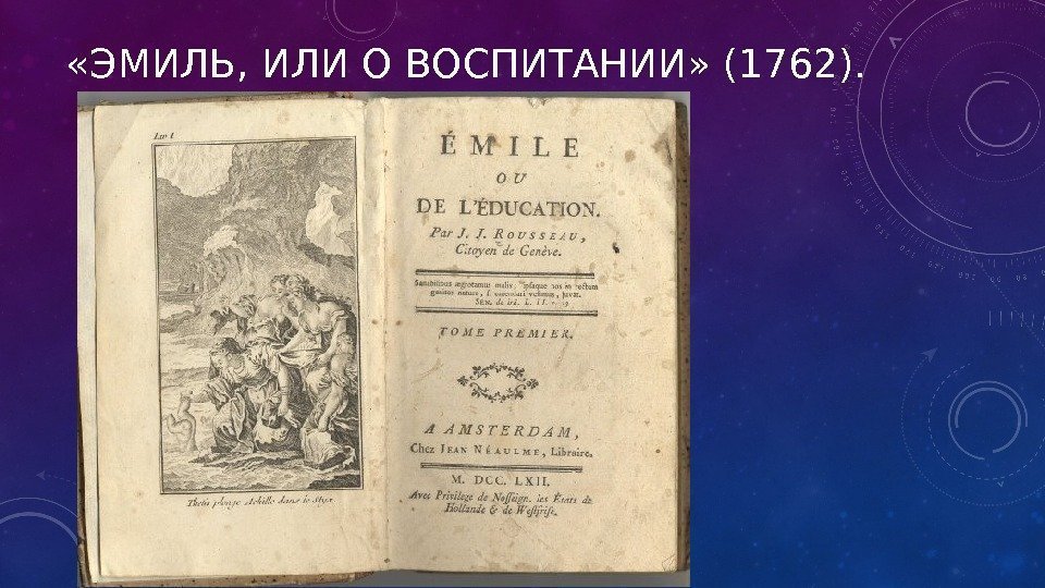  «ЭМИЛЬ, ИЛИ О ВОСПИТАНИИ» (1762). 