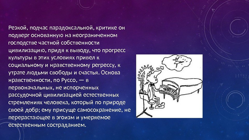 Резкой, подчас парадоксальной, критике он подверг основанную на неограниченном господстве частной собственности цивилизацию, придя