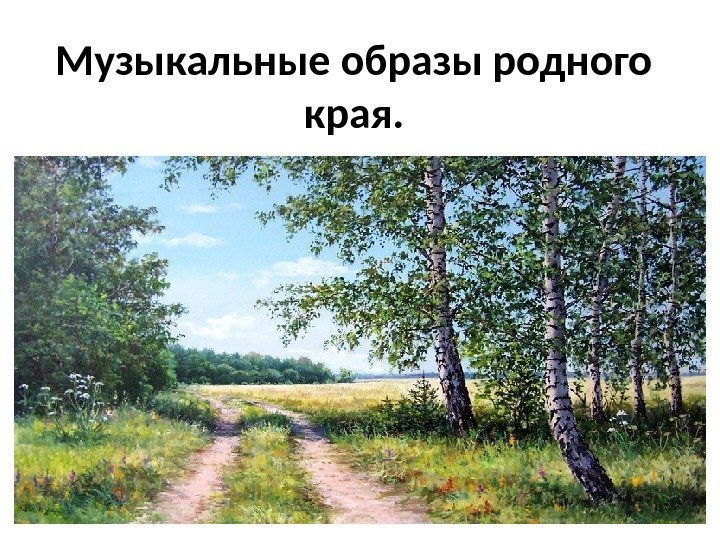 Музыкальные образы родного края. 