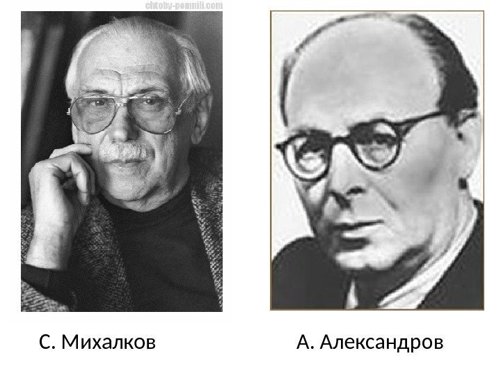 С. Михалков      А. Александров 