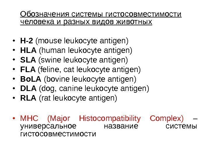 Обозначения системы гистосовместимости человека  и разных видов животных • H-2 (mouse leukocyte antigen)
