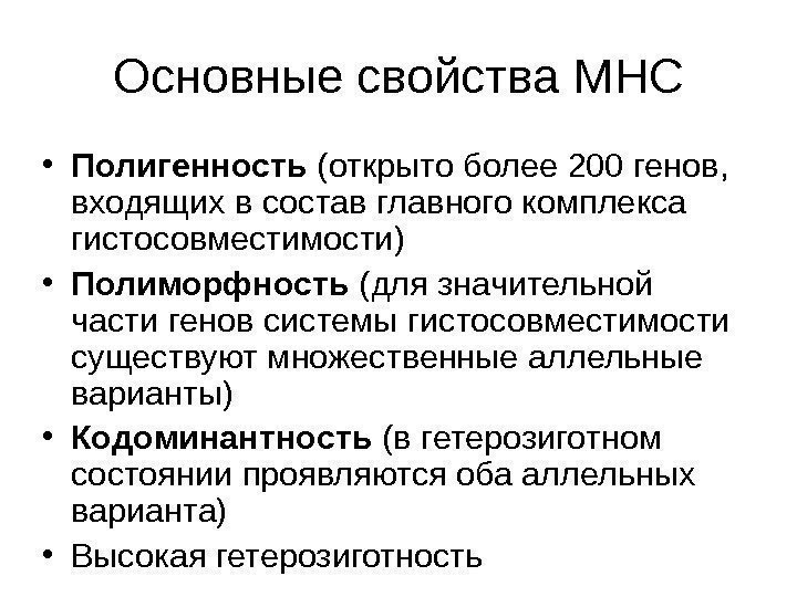 Основные свойства MHC • Полигенность (открыто более 200 генов,  входящих в состав главного