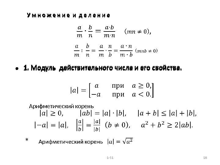  1. Модуль действительного числа и его свойства.     Aрифметический корень