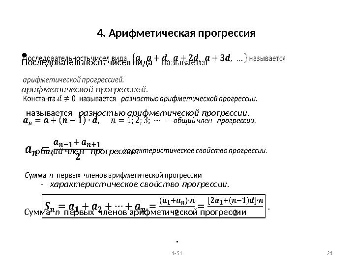 4. Арифметическая прогрессия Последовательность чисел вида называется  арифметической прогрессией. называется  разностью арифметической