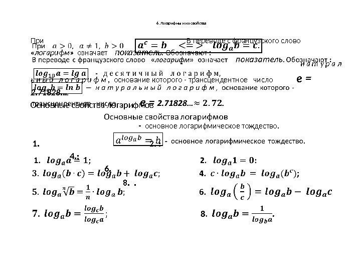 6. Логарифмы и их свойства При        В