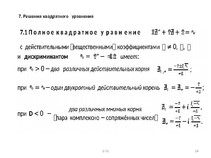  7. Решения квадратного  уравнения     1 -51 24 