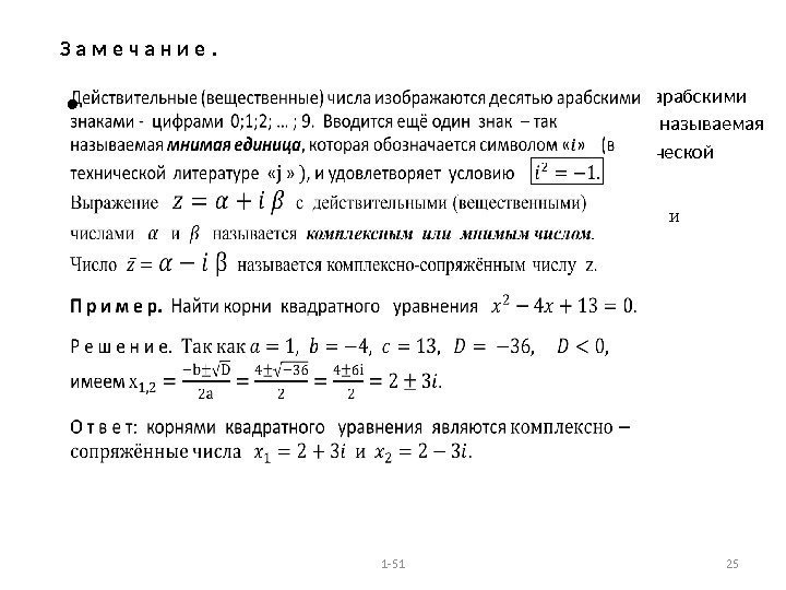 З а м е ч а н и е . Действительные (вещественные) числа изображаются