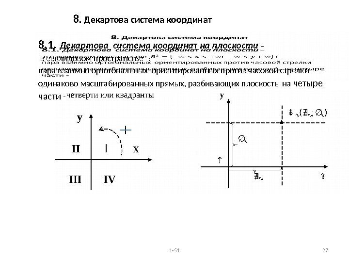 8. Декартова система координат 8. 1. Декартова система координа т на плоскости – 