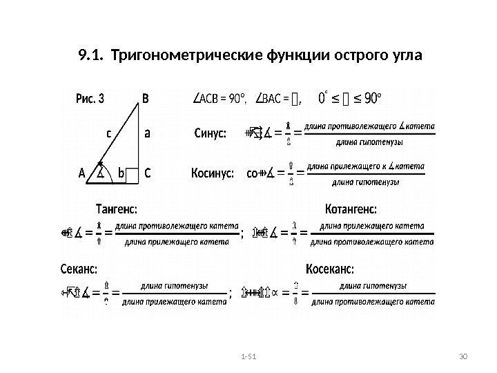 9. 1.  Тригонометрические функции острого угла 1 -51 30 