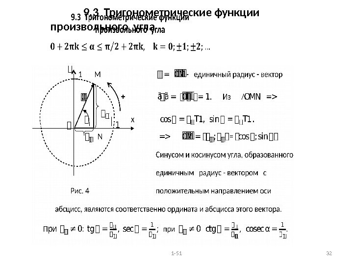 9. 3 Тригонометрические функции произвольного угла       1 -51