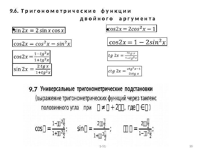 9. 6.  Т р и г о н о м е т р