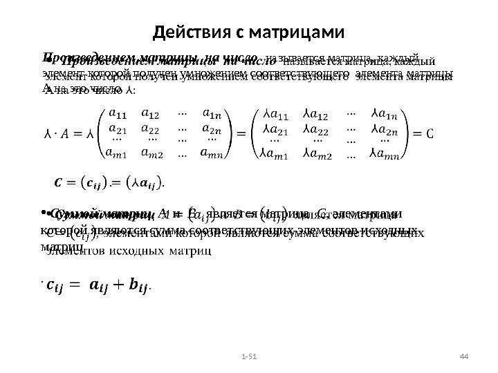 Действия с матрицами 1 -51 44 Произведением матрицы на число  называется матрица, каждый