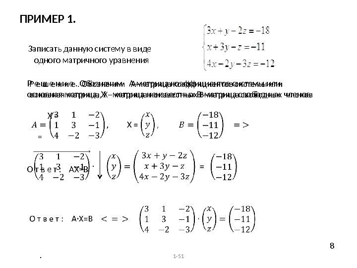 ПРИМЕР 1.  Записать данную систему в виде   одного матричного уравнения 1