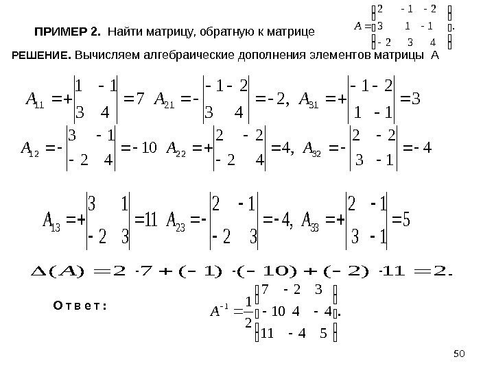 ПРИМЕР 2.  Найти матрицу, обратную к матрице О т в е т :