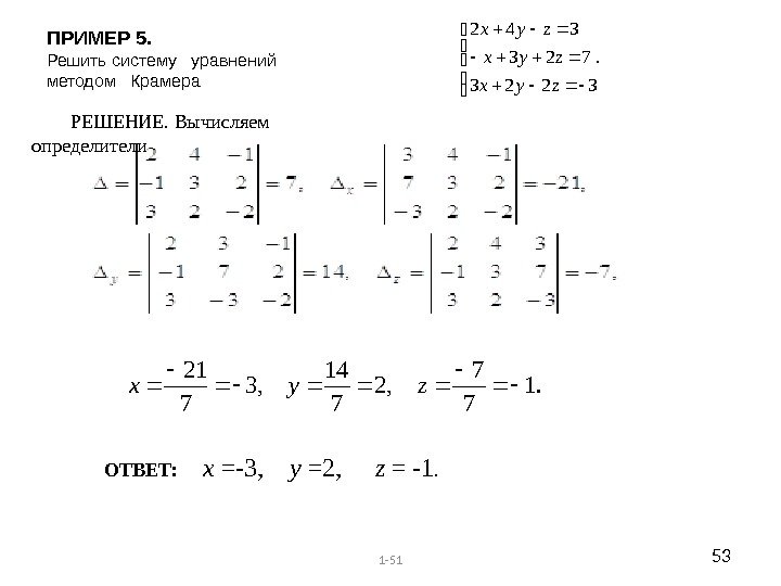 ПРИМЕР 5.  Решить систему  уравнений методом  Крамера РЕШЕНИЕ.  Вычисляем определители