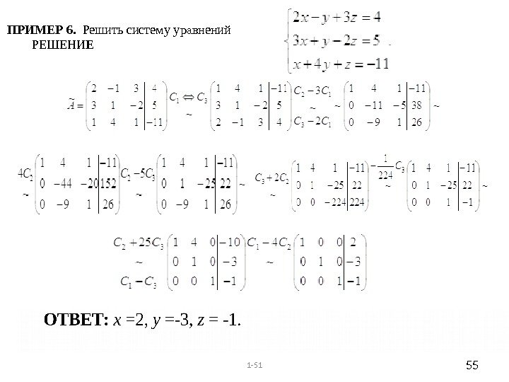 ПРИМЕР 6.  Решить систему уравнений  РЕШЕНИ Е 1 -51 55 