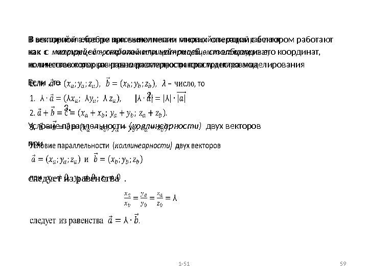 В векторной алгебре при выполнении многих операций с вектором работают как с  матрицей