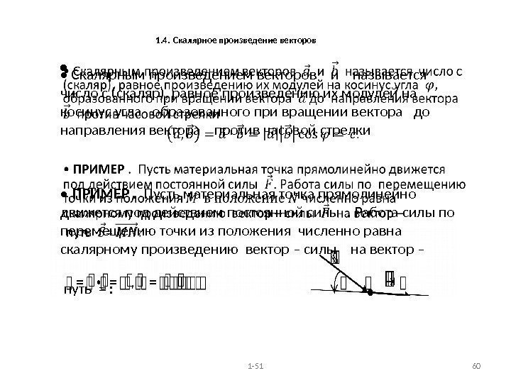  1. 4.  Скалярное произведение векторов •  Скалярным произведением векторов  и