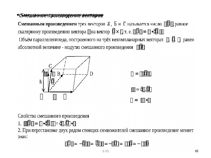 1 -51 65 Смешанное произведение векторов 