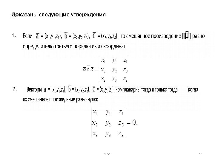 1 -51 66 Доказаны следующие утверждения 1. 