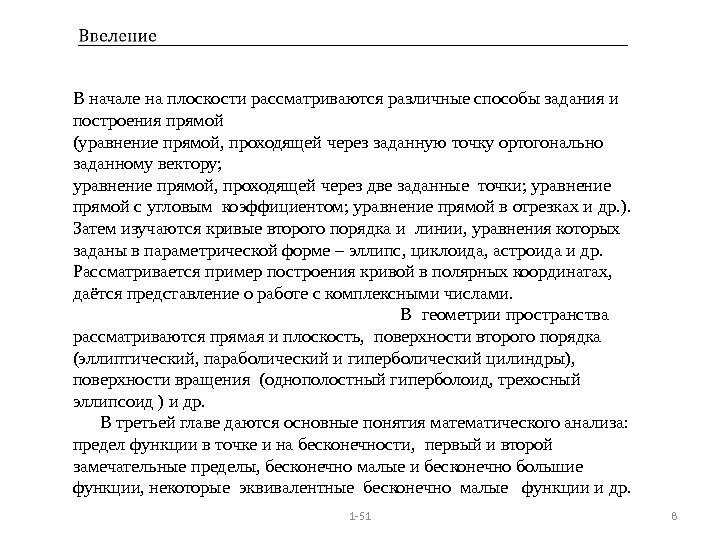 1 -51 8 В начале на плоскости рассматриваются различные способы задания и построения прямой