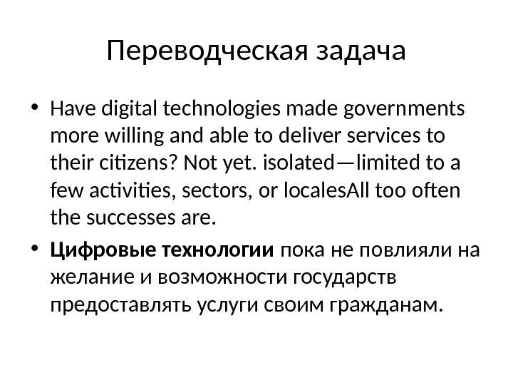 Переводческая задача • Have digital technologies made governments more willing and able to deliver