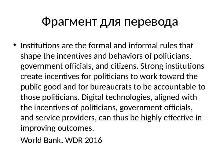 Фрагмент для перевода • Institutions are the formal and informal rules that shape the