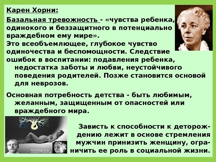 Карен Хорни: Базальная тревожность - «чувства ребенка,  одинокого и беззащитного в потенциально враждебном