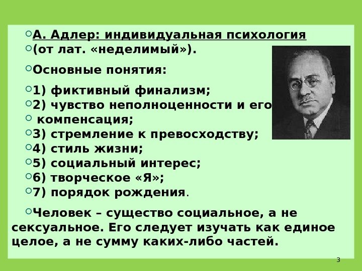  А. Адлер: индивидуальная психология (от лат.  «неделимый» ).  Основные понятия: 