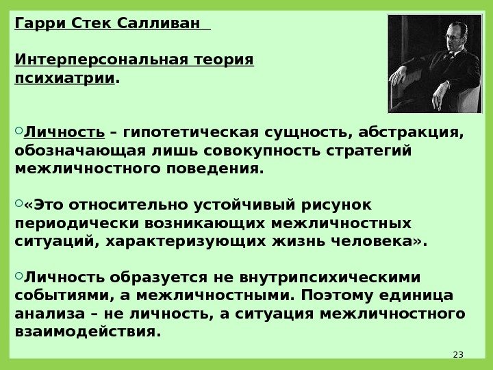 Гарри Стек Салливан  Интерперсональная теория психиатрии.  Личность  – гипотетическая сущность, абстракция,