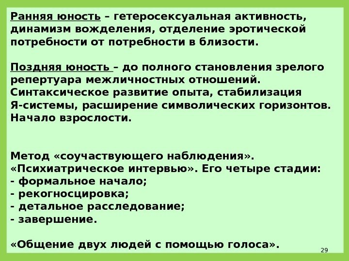 Ранняя юность – гетеросексуальная активность,  динамизм вожделения, отделение эротической потребности от потребности в