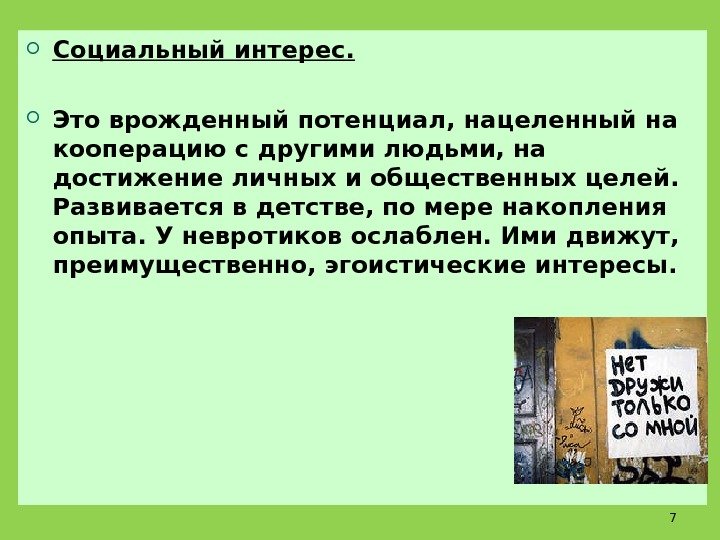  Социальный интерес.  Это врожденный потенциал, нацеленный на кооперацию с другими людьми, на