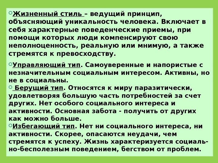  Жизненный стиль – ведущий принцип,  объясняющий уникальность человека. Включает в себя характерные