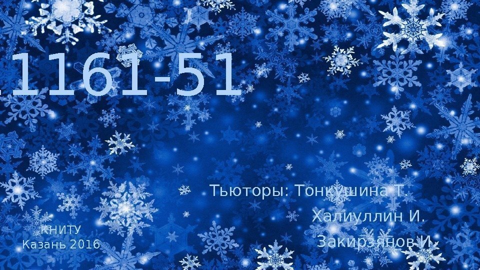  11161 -51 Тьюторы: Тонкушина Т.    Халиуллин И.   