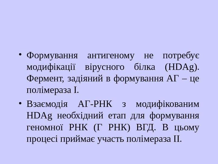   • Формування антигеному не потребує модифікації вірусного білка ( HDAg ). 