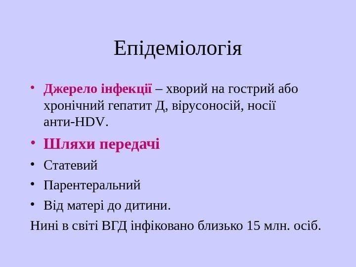   Епідеміологія • Джерело інфекції – хворий на гострий або хронічний гепатит Д,