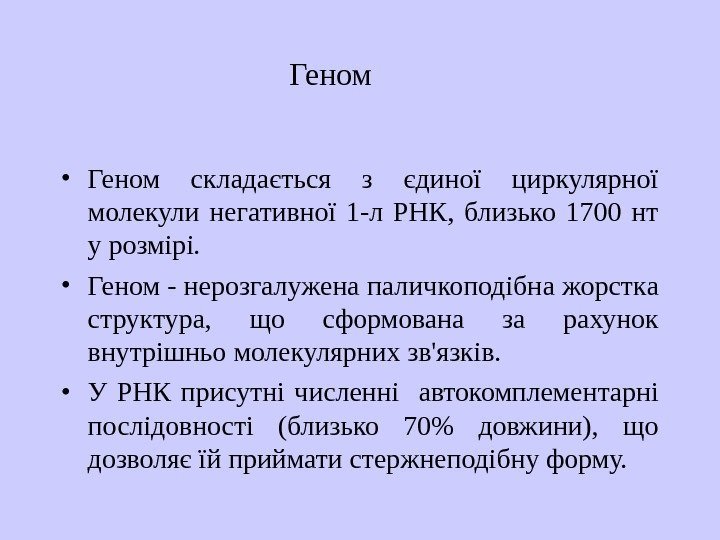   • Геном складається з єдиної циркулярної молекули негативної 1 -л РНК, 