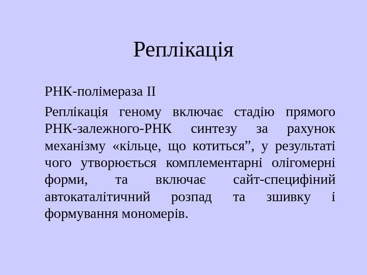   Реплікація РНК-полімераза ІІ Реплікація геному включає стадію прямого РНК-залежного-РНК синтезу за рахунок